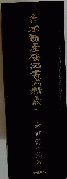 會不動產登記書式精義 下 
