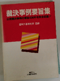 裁決事例要旨集