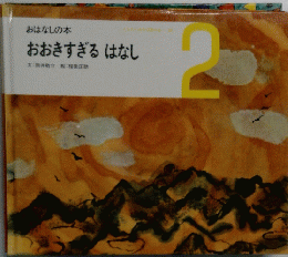 おはなしの本　おおきすぎるはなし　2