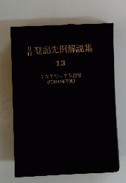 登記先例解説集 13号　