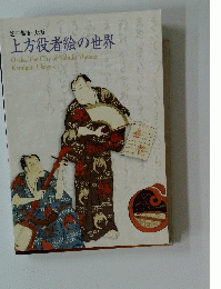 芝居都市・大坂上方役者絵の世界　