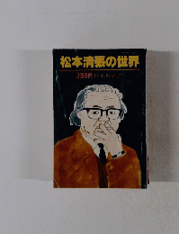松本清張の世界