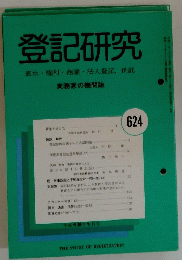 登記研究　表示権利商業・法人登記,供託　624