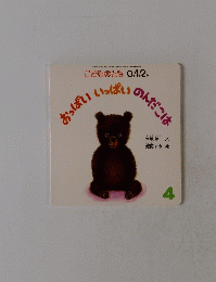 こどものとも 0.1.2　おっぱいいっぱいのんだこは　4号