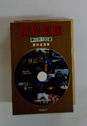 世界遺産　夢の旅 100選　鑑賞写真集