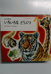 かがくの本 いろいろなどうぶつ　1号