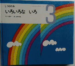 しつけの本　いろいろないろ　3号