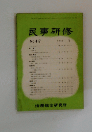民事研修　1992年1月号　417