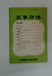民事研修　1992年6月号