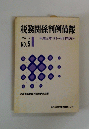 税務関係判例情報　1989年12月号