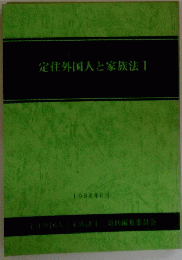 定住外国人と家族法　I　1988年6月