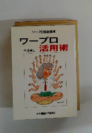 ワープロ活用術