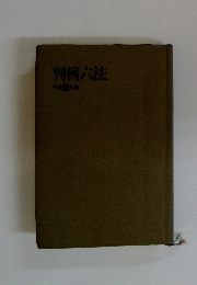 判例六法　平成2年版