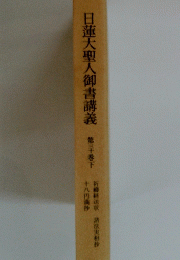 日蓮大聖人御書講義 第30巻 下