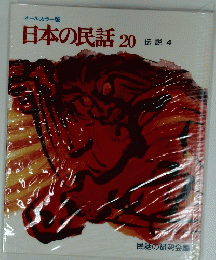 日本の民話　20　伝説 4