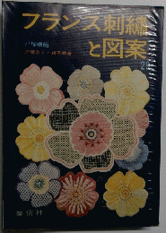 フランス刺繍と図案　29