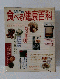 365の食べる健康百科
