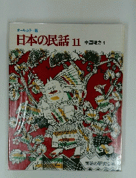 日本の民話　11 中国地方　1