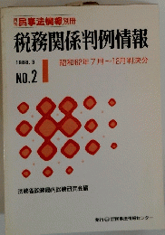 税務関係判例情報　2　1988年3月号
