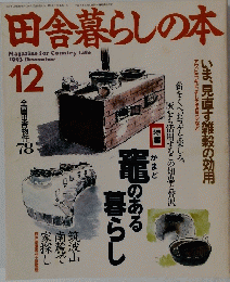 田舎暮らしの本　1993年12月号