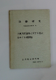 法務研究　報告書第75集第1号　土地区画整理に関する登記をめぐる諸問題