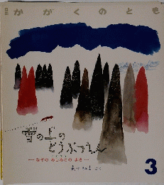 かがくのとも　3