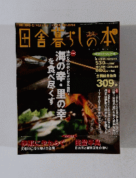 田舎暮らしの本　1