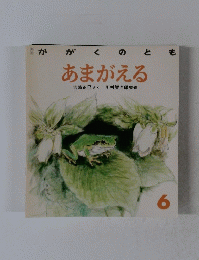 かががくのとも　あまがえる　6