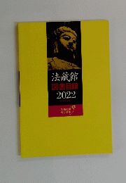 法蔵館　図書目録　2022