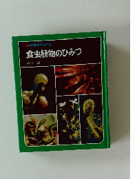 科学のアルバム　食虫植物のひみつ