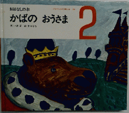 おはなしの本　かばのおうさま　2