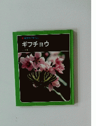 科学のアルバム　ギフチョウ