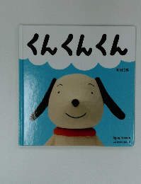 くんくんくん