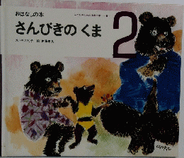 おはなしの本2　さんびきのくま　