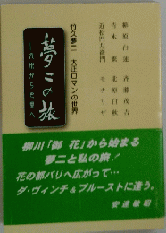 夢二の旅　