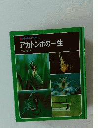 科学のアルバム　アカトンボの一生