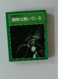 科学のアルバム 植物は動いている
