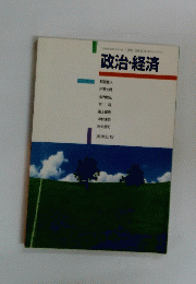 政治・経済