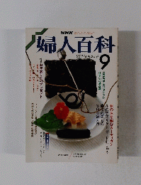 婦人百科　9月号