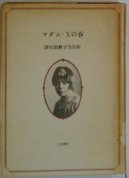 マダムXの春　深尾須磨子作品抄