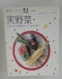 素材クッキング 12　実野菜
