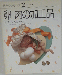 素材クッキング 2　卵肉の加工品