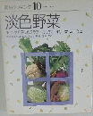 素材クッキング 10　淡色野菜