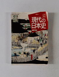 現代の日本史