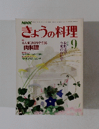 NHK　きょうの料理　9