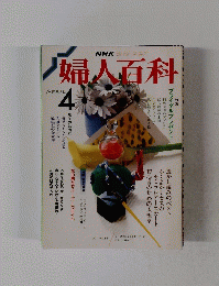 NHK婦人百科　4