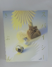 スパイツー　きぶん　Vol. 9