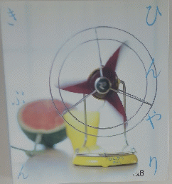 ひんやりきぶん　Vol.　８