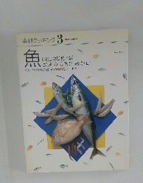 素材クッキング 3　魚　