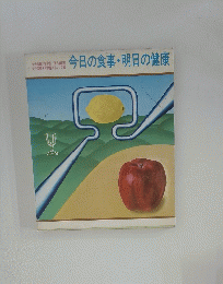 今日の食事・明日の健康